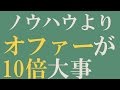 モテる人が大事にする、テクニック以上に大事な「オファー」の重要性