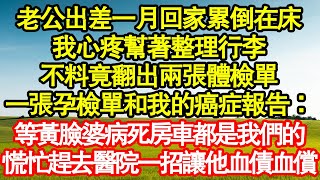 Download Lagu 老公出差一月回家累倒在床,我心疼幫著整理行李,不料竟翻出兩張體檢單,一張孕檢單和我的癌症報告:等黃臉婆病死房車都是我們的,慌忙趕去醫院一招讓他血債血償真情故事會|老年故事|情感需求|養老|家庭 MP3 Download Lagu 老公出差一月回家累倒在床,我心疼幫著整理行李,不料竟翻出兩張體檢單,一張孕檢單和我的癌症報告:等黃臉婆病死房車都是我們的,慌忙趕去醫院一招讓他血債血償真情故事會|老年故事|情感需求|養老|家庭 MP3