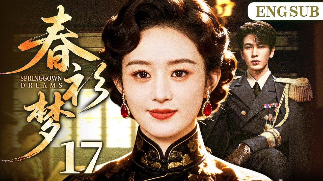 ENGSUB【春衫梦/Spring Robe Dream】17大结局！舞女借子上位，疯批少帅与仇女爱恨疯缠，禁忌叔嫂爱恨痴缠，死生纠缠。（赵丽颖、杨蓉）