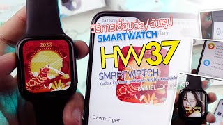 วิธีการใช้งาน, เชื่อมต่อ, อัพรูป SmartWatch HW37 (WearfitPro) - HelloQQShop