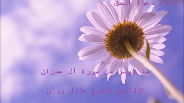 ما تيسر من سورة آل عمران الشيخ عادل ريان