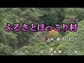 日本の昔ばなしオープニングテーマ 水森かおり【ふるさとほっこり村】カラオケ