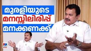 ‘ന്യൂനപക്ഷവോട്ട് കിട്ടി; നഷ്ടമായ മുന്നോക്കവോട്ടും പിടിക്കണം’: മുരളി പ്ലാന്‍ ​| K Muraleedharan