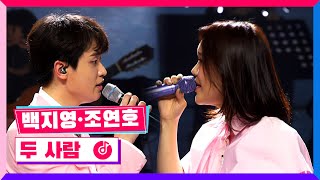 [클린버전] 국민가수올스타전ㅣ백지영&조연호 - 두 사람 #국민가수올스타전 TV CHOSUN 220127 방송
