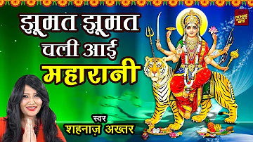 झूमत झूमत चली आई महारानी - Jhumat Jhumat Chali Aai Maharani - Shahnaz Akhtar - Navratri Bhajan 2022