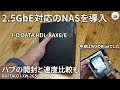 2.5GbE対応の高速NASを導入