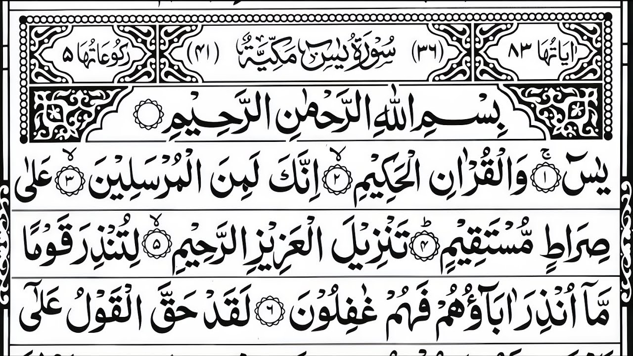 Surah Yaseen (سورة يس) | Heart Soothing Tilawat | Sheikh Sudais | Full HD Arabic | Para 22–23