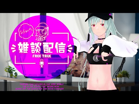 ゆるっと朝配信！ #Sifarの雑談