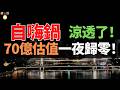 完了！自嗨鍋徹底涼了！75億估值淪為破產清算！15塊吃不飽、30塊不如點外賣！自熱火鍋破產背後，是打工人對「科技米飯」的拋棄！
