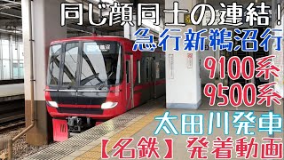 【名鉄】同じ顔同士の連結！9100系+9500系 急行新鵜沼行 太田川発車