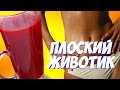 КИСЕЛЬ ДЛЯ ПЛОСКОГО ЖИВОТА // ПОЛЕЗНЫЙ НАПИТОК | katarinaotress