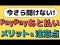 【完全解説】PayPayあと払いのメリットがイマイチわからない!手数料が発生するかもしれないからコワい!と思う方は必見です