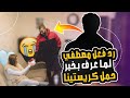 رد فعل مصطفي لما عرف بخبر حمل كريستينا