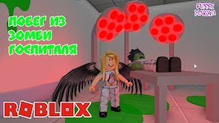 РОБЛОКС УБЕЖАТЬ ИЗ ЗОМБИ ГОСПИТАЛЯ - ROBLOX Escape The Zombie Hospital  роблокс по русски