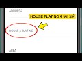 HOUSE FLAT NO me kya dale | Swiggy HOUSE FLAT NO