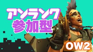 今回のサムネはハレヨンさんが作ってくれたよ！オーバーウォッチ2アンランク参加型！