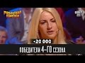 +20 000 - Победители 4-го сезона | Рассмеши комика