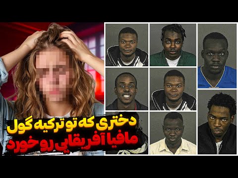 دختری که توی ترکیه گول مافیای آفریقایی رو خورد