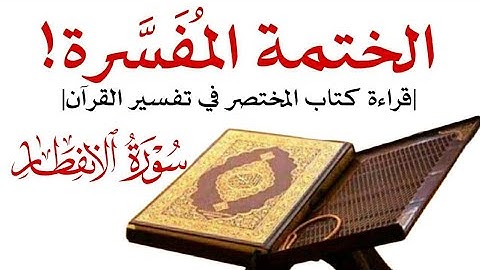 الختمة المفسرة | سورة الإنفطار