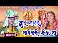 Ful gajara malhikari kiago  voice swapanarani joshi  balangir  echhapada edit amit digital