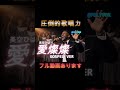 【ゴスペル ver.】愛燦燦/美空ひばり ｜Polyvox Cover｜short01#ゴスペル #アカペラ #ビートボックス　#jpop