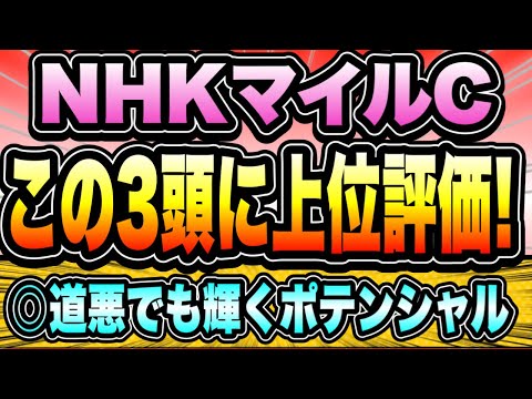 【NHKマイルC2023】道悪上等！◎この馬のポテンシャルにワクワクが止まらない。〇▲はこれ！