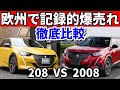 【プジョー208vs2008】爆売れの秘密を解き明かす！内装外装、走り、価格など徹底比較！