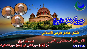 15-المصحف المرتل الشيخ احمد عبد الشافى الكحلى من أية 44 سورة النور الى أية 66 سورة العنكبوت
