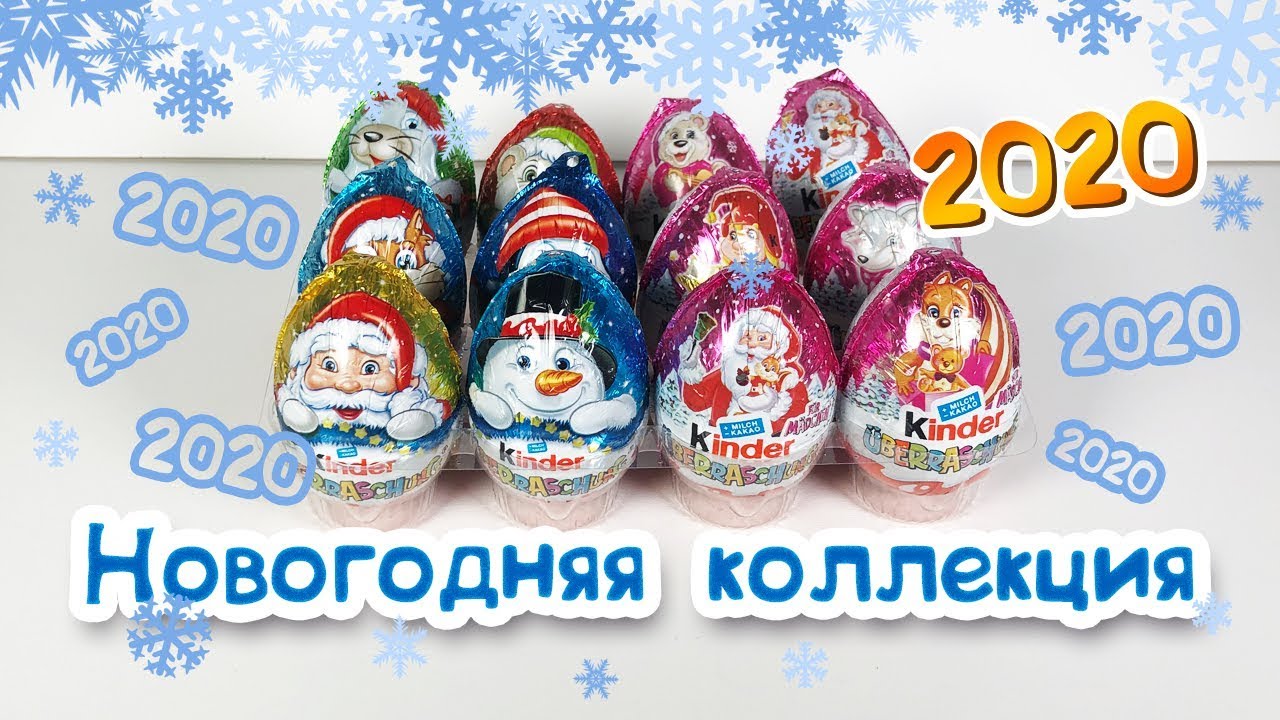 Новогодние Киндеры Видео