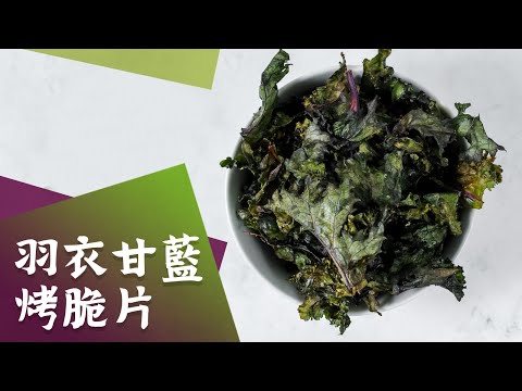 (生酮食譜) 羽衣甘藍烤脆片,超級食物,簡單快速, 柏格醫生dr berg