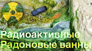 Радиоактивные Радоновые ванны, г. Пятигорск, Ставропольский край.