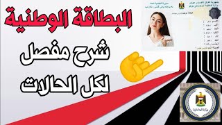 الحجز على البطاقة الوطنية الموحدة الحجز الالكتروني توضيح شامل