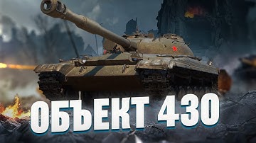 ОБЪЕКТ 430 - ГОВОРЯТ ЧТО ЭТО ЛУЧШИЙ СТ ДЛЯ НАГИБА!