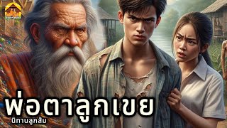 นิทานเรื่อง| พ่อตาลูกเขย |นิทานชีวิตให้แง่คิดคติสอนใจ| @Looksom_story