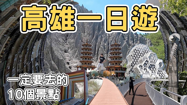 【ManLife】高雄一日游一定要去的10个景点｜ Kaohsiung one day tour 《阿满生活｜高雄》 - 天天要闻