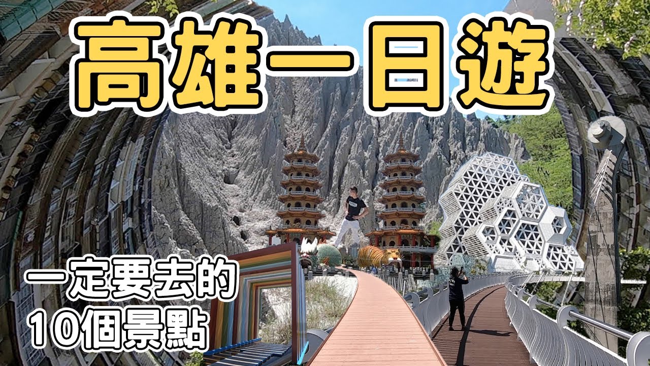 【高雄10個必玩旅遊景點】高雄一日遊市區景點推薦｜高雄美食｜高雄旅遊｜高雄住宿