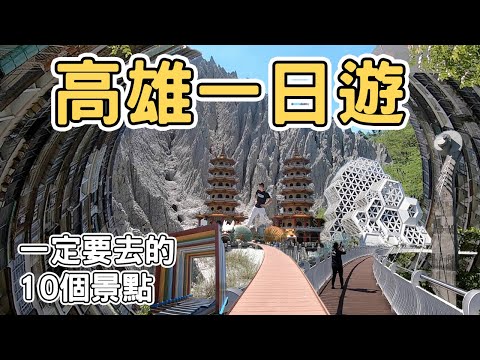 【ManLife】高雄一日遊一定要去的10個景點｜ Kaohsiung one day tour 《阿滿生活｜高雄》