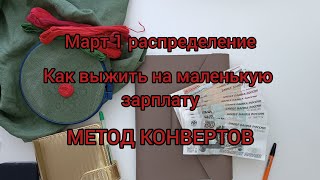 Как выжить на маленькую зарплату/Распределение 1 Март/МЕТОД КОНВЕРТОВ/Жизнь в провинции Урала