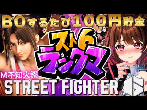 【ストリートファイター6】ダイヤ1～ M不知火舞でランクマ挑戦！【柚原いづみ / ななしいんく】