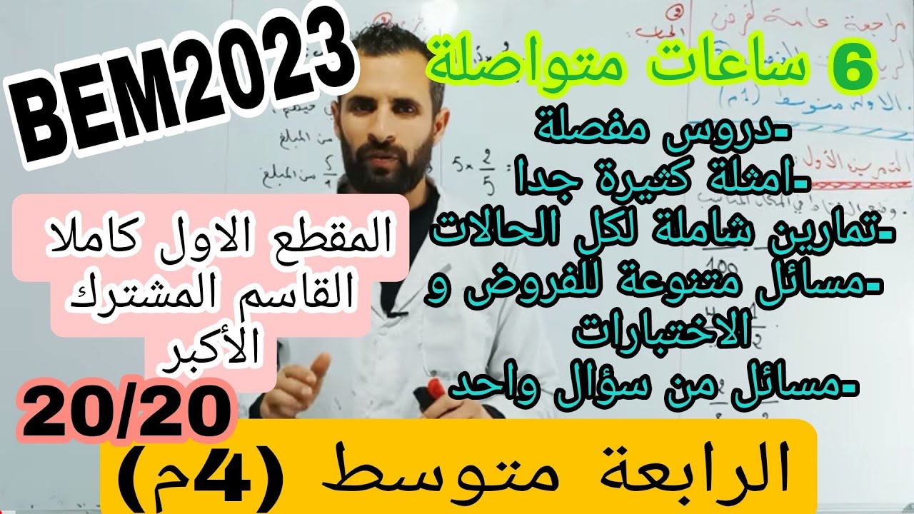 أقوى مراجعة لكل ما يخص القاسم المشترك الأكبر دروس و تمارين و مسائل من سؤال واحد من الالف الى الياء