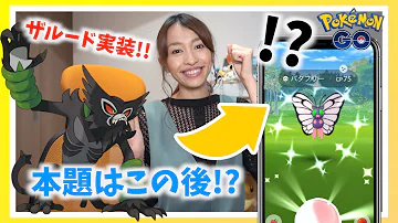 色違いバタフリーがでた ザルードが登場 ファッションウィーク2日目 本題はその後でした ポケモンgo Mp3 色違いバタフリーがでた ザルードが登場 ファッションウィーク2日目 本題はその後でした ポケモンgo Mp3