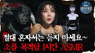 [#심괴ASMR] 절대 혼자서는 듣지 마세요~ 소름 목격담 1시간 ASMR #심야괴담회 #심괴 #어둑시니 MBC210708방송