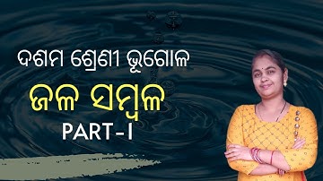 10th Geography Unit 3 Detailed  Explanation | ଜଳ ସମ୍ବଳ [Part-1] Sangeeta Ma