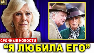 В 77 лет королева Камилла признается он — любовь всей моей жизни