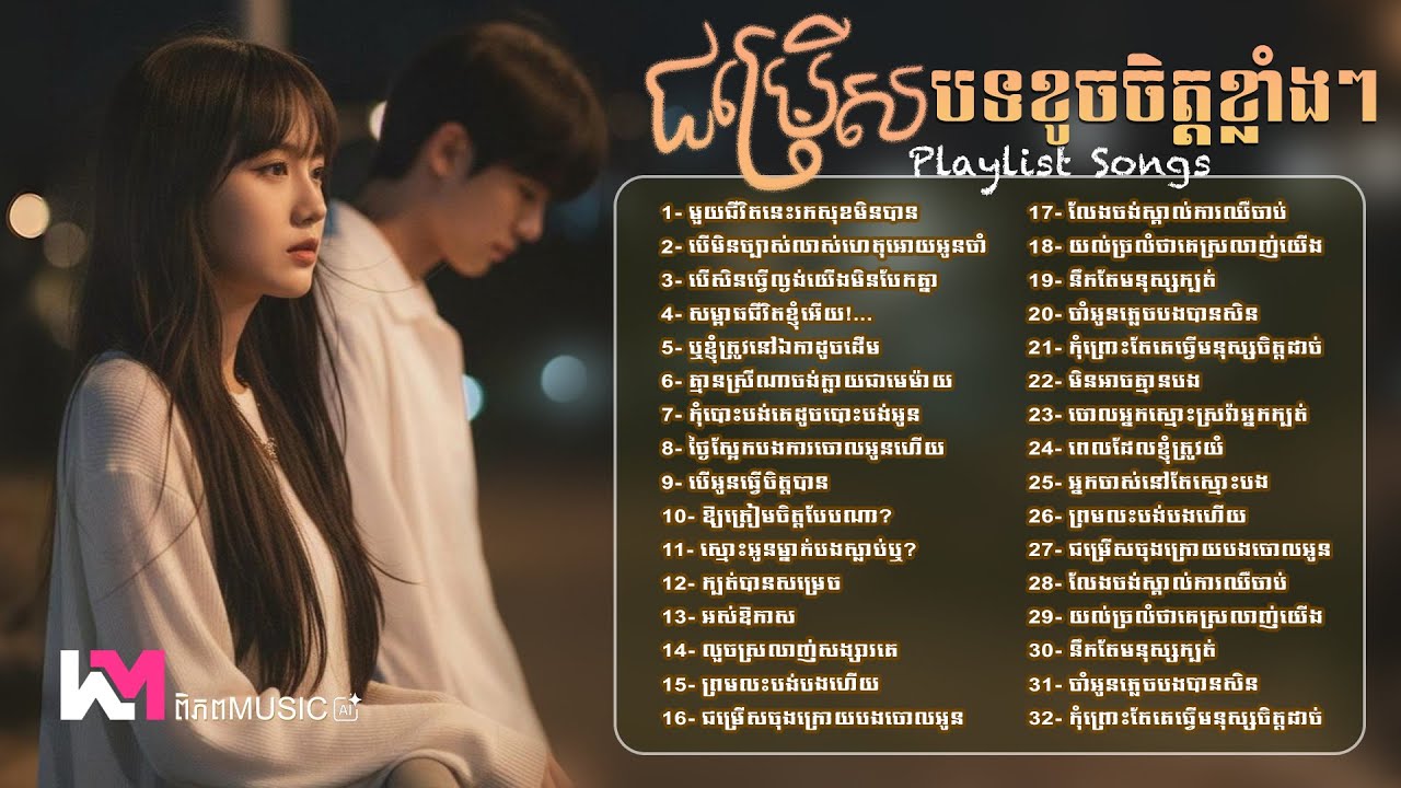 ជម្រើស បទពិរោះៗល្បីៗ🥰💕 ចម្រាញ់បទខូចចិត្តចេញថ្មី2026 TikTok  🥀💔 Khmer Sad Songs #playlist #sadmusic