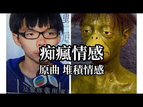 《痴瘋情感》堆積情感