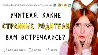 Учителя О Странных Встречах С Родителями Учеников Апвоут Реакция