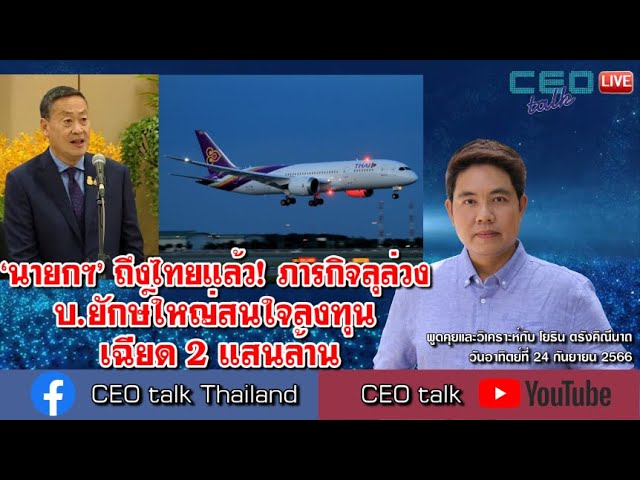 นายกฯ' ถึงไทยแล้ว! ภารกิจลุล่วง บ.ยักษ์ใหญ่สนใจลงทุน เฉียด 2 แสนล้าน L 24  ก.ย. 66 L Ceo Talk - Youtube
