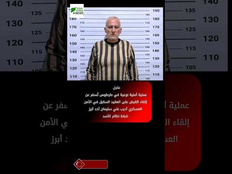 القبض على اديب علي سليمان العقيد السابق في نظام الاسد سوريا طرطوس عاجل الأمن العسكري فرع سعسع