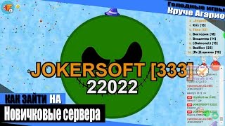 Агарио: Голодные игры - #1 (Как зайти на новичковый сервер, ЧИТ, БАГ) screenshot 3
